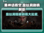黑神话悟空🔥盘丝洞隐藏剧情大起底！游戏迷必看