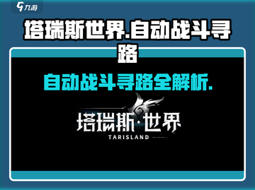 塔瑞斯世界🔥自动战斗+自动寻路功能曝光！截图1