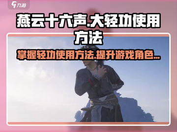 燕云十六声大轻功使用方法🔥游戏党必看！截图1
