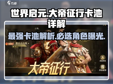 《世界启元》大帝征行卡池🔥必选角色曝光！截图1