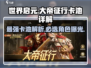 《世界启元》大帝征行卡池🔥必选角色曝光！