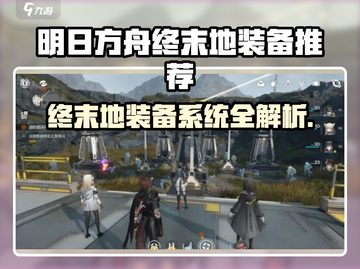 《明日方舟终末地装备系统大揭秘！🔥》截图1