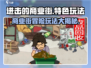 进击的商业街🔥超 fun 玩法等你来探索！