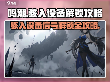 鸣潮⚡骇入设备解锁攻略来了！信号任务一步搞定🔥截图1