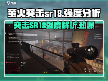 萤火突击SR18🔥超强 intensity解析，玩家必看！截图1
