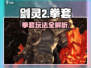 剑灵2拳套🔥超详细玩法攻略来了！新手必看