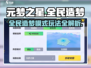 🎮元梦之星造梦模式爆🔥攻略！