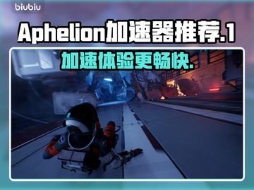 Aphelion加速器哪个好用？🔥靠谱推荐来啦！🚀截图1