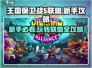 王国保卫战5联盟🔥新手必看！玩法规则全掌握！截图1