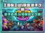 王国保卫战5联盟🔥新手必看！玩法规则全掌握！