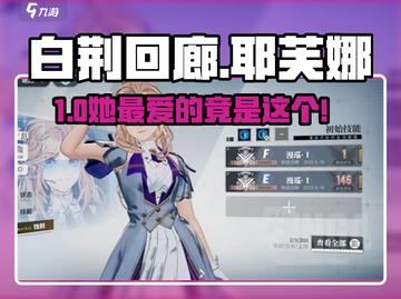 白荆回廊🔥耶芙娜最爱美食大揭秘！🍰截图1