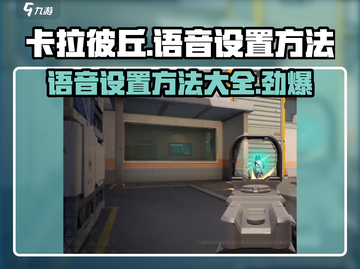 卡拉彼丘🔥语音设置方法超简单！房间语音+队伍语音一键开启🪄截图1