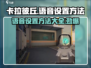 卡拉彼丘🔥语音设置方法超简单！房间语音+队伍语音一键开启🪄