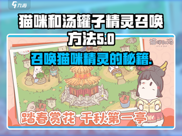 猫咪和汤罐子精灵召唤大揭秘！🎮🐾截图1