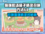 猫咪和汤罐子精灵召唤大揭秘！🎮🐾