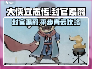 《大侠立志传》封官赐爵结局达成🔥超详细攻略来啦！截图1