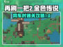 再刷一把2金色传说🔥风车村通关秘籍🎉
