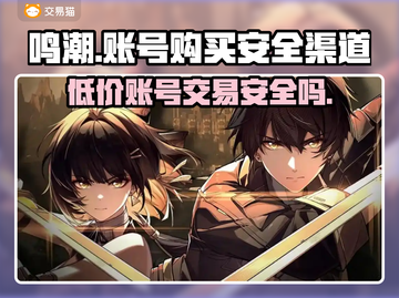 鸣潮账号购买渠道大揭秘！安全靠谱🔥别错过👇截图1