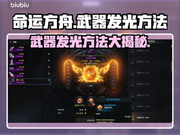 命运方舟武器发光🔥超简单方法✨截图1