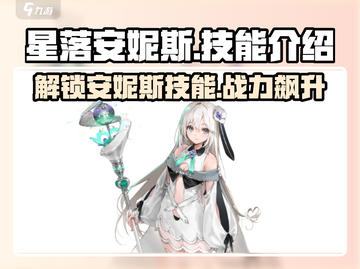 原神：星落安妮斯技能大曝光！💥截图1