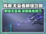 鸣潮⚡无妄者解锁攻略💎轻松搞定！