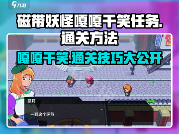 磁带妖怪嘎嘎干笑任务通关秘籍🔥带你飞速完成游戏🎯截图1