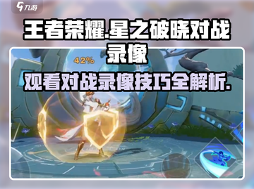 王者荣耀✨星之破晓对战录像在哪看？ Recording秘籍🔥截图1