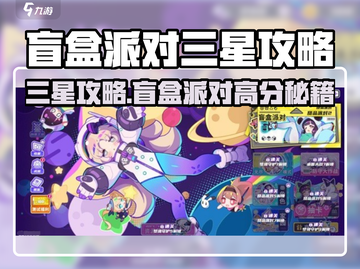 🎮盲盒派对三星攻略🔥轻松拿满星评价！截图1