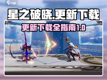 星之破晓🔥更新下载全攻略✨截图1