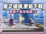 星之破晓🔥更新下载全攻略✨
