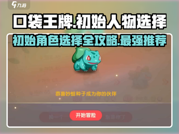 《口袋王牌》初始人物选择攻略🔥助你开局无敌！截图1