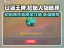 《口袋王牌》初始人物选择攻略🔥助你开局无敌！