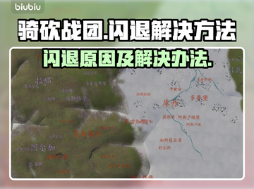 骑砍战团💥闪退解决秘籍，玩家必看！🔥截图1