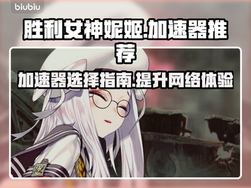 胜利女神妮姬🔥加速器推荐，玩手游必备！截图1