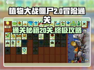 植物大战僵尸🔥冒险20关通关秘籍⚡必看攻略！截图1