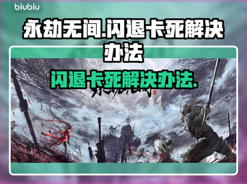 永劫无间🔥闪退卡死？3招教你秒解决！截图1