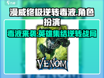 漫威终极逆转毒液🎮：玩法大揭秘，超好玩！💥截图1