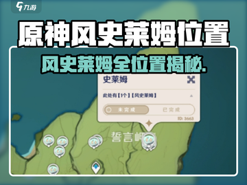 原神风史莱姆位置全汇总！🌬速收藏截图1