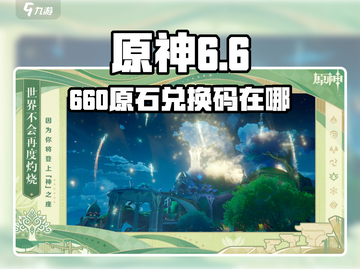 原神660原石兑换码大放送🎁截图1
