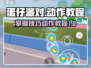 蛋仔派对🔥超全动作教程，学会炫酷操作➡制胜秘诀！