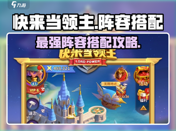快来当领主🔥最强阵容搭配秘籍/Game截图1