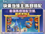 快来当领主🔥最强阵容搭配秘籍/Game