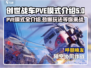 创世战车🔥PVE模式全解析，玩转游戏就靠它！