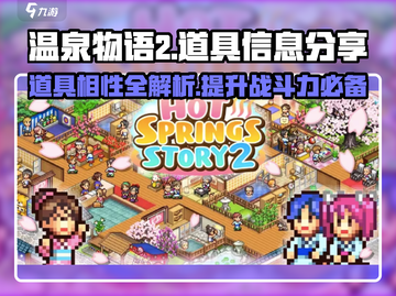 温泉物语2道具相性表🔥超全信息分享不容错过！截图1