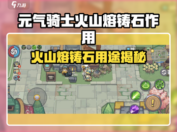 《元气骑士前传》火山熔铸石🔥超实用攻略！截图1