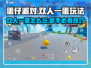 🔥蛋仔派对双人一蛋玩法曝光！🎮