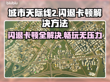 城市天际线2闪退卡顿？❌一招解决流畅玩游戏🚀🎮截图1