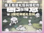 👑国王指意兑换码限时领取！🎮