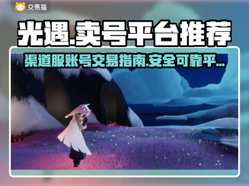 光遇渠道服账号交易🔥靠谱平台推荐✨截图1