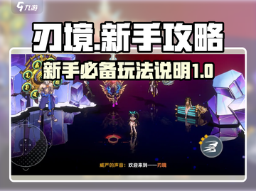 刃境🔥新手必看！掌握玩法秒变大神✨截图1